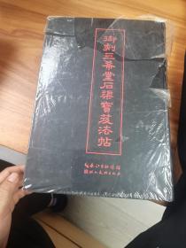 中华传世名帖：御刻三希堂石渠宝笈法帖