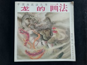 龙的画法（中国画技法丛书）