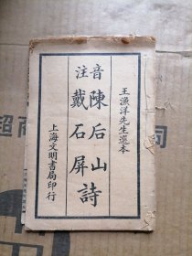 音注陈后山戴石屏诗