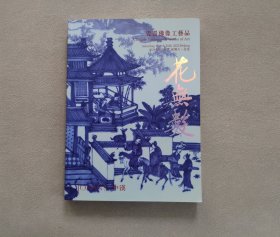 2023年中汉春季拍卖会 花无数 瓷器佛像工艺品