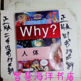 科学漫画书WHY：人体（修订版）