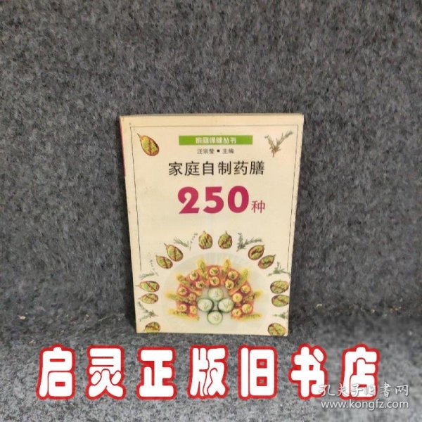 家庭自制药膳250种