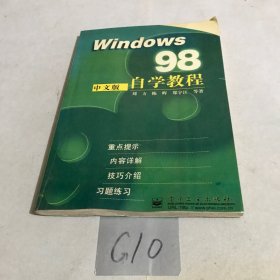 Windows 98中文版自学教程