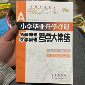 小学毕业升学夺冠：名著知识文学常识考点大集结