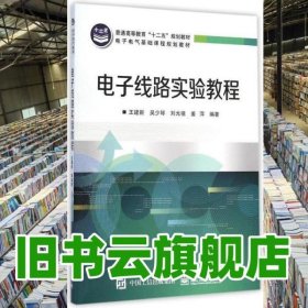 電子線路實驗教程 王建新 電子工業(yè)出版社 9787121251863