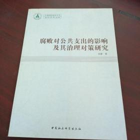 中南财经政法大学青年学术文库：腐败对公共支出的影响及其治理对策研究