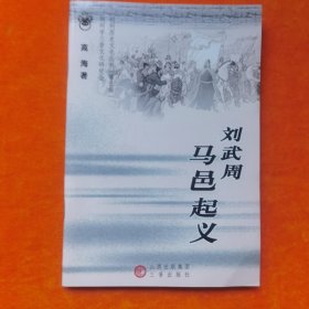 《朔州历史文化从书（第三辑）刘武周马邑起义》三晋出版社
