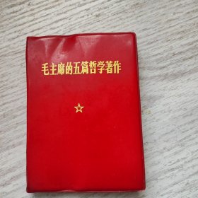 毛主席的五篇哲学著作