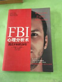 FBI心理分析术：我在FBI的20年