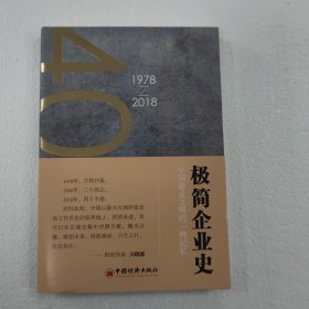 极简企业史中国商业文明的一种记忆：1978-2018