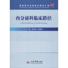 内分泌科临床路径/解放军总医院临床路径汇编