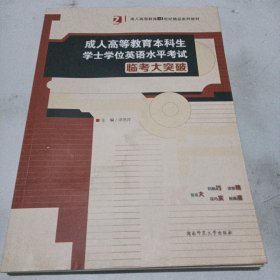 成人高等教育本科生学士学位英语水平考试临考大突破