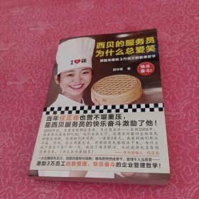 西贝的服务员为什么总爱笑：贾国龙激励3万员工的管理哲学（激励3万员工自我管理、快乐奋斗的管理哲学！）
