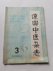 辽宁中医杂志 1980 3