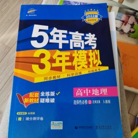 曲一线高中地理选择性必修2区域发展人教版2022版高中同步配套新教材五三