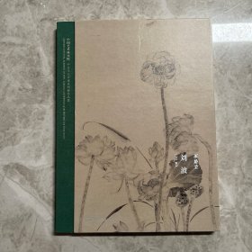 不染尘 刘波