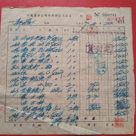 1957年4月22日，药品，中国医药公司郑州市公司发票（生日票据，医疗医院类，53-1）