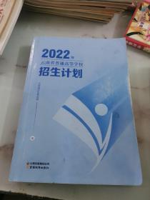 2022年云南省普通高等学校招生计划