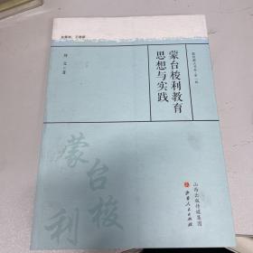 蒙台梭利教育思想与实践