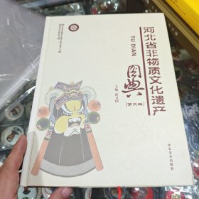 河北省非物质文化遗产图典. 第三辑