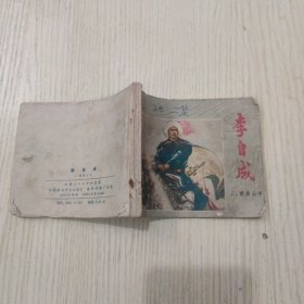 连环画《李自成》之2‘商洛山中’