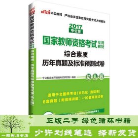 中公版·2017国家教师资格考试专用教材：综合素质历年真题及标准预测试卷幼儿园