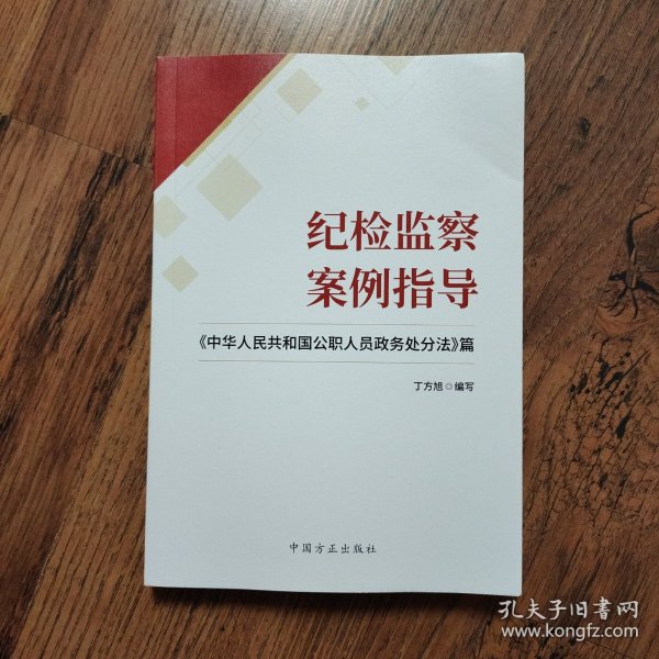 纪检监察案例指导——《中华人民共和国公职人员政务处分法》篇