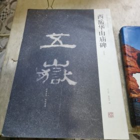 西岳华山庙碑