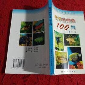 家养热带鱼100问/花鸟虫鱼问答丛书