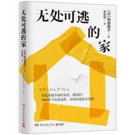 无处可逃的家 9787572622717