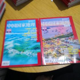 中国国家地理湖北两册合售