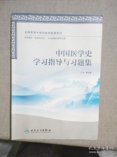 中国医学史学习指导与习题集（本科中医药类配教）