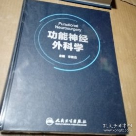 功能神经外科学，没开封，