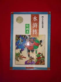 经典版本丨绘画本＜水浒传＞（全一册）1995年原版老书，仅印1万册！