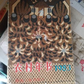 农村年书1983+1984原名东方红