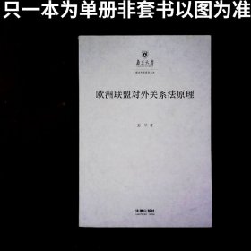 欧洲联盟对外关系法原理