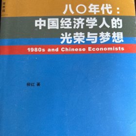 八〇年代:中国经济学人的光荣与梦想：中国经济学人的光荣与梦想