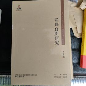 《罗烽白朗研究》