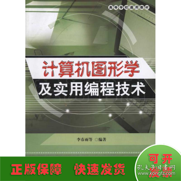 高等学校通用教材：计算机图形学及实用编程技术