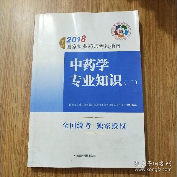 执业药师考试用书2018中药教材 国家执业药师考试指南 中药学专业知识（二）（第七版）