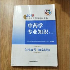 执业药师考试用书2018中药教材 国家执业药师考试指南 中药学专业知识（二）（第七版）