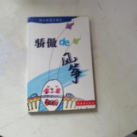 骄傲de风筝:樊发稼寓言精选