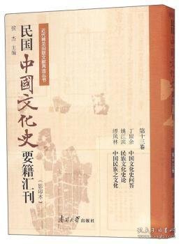 民国中国文化史要籍汇刊（影印本第13卷丁留余中国文化史问答姚江滨民族文化史论缪凤林中国民族之文化）