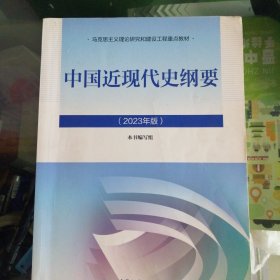 中国近现代史纲要（2023年版）