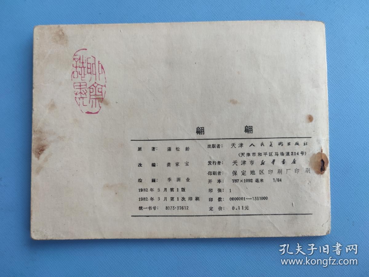 翩翩（聊斋故事）（天津版）