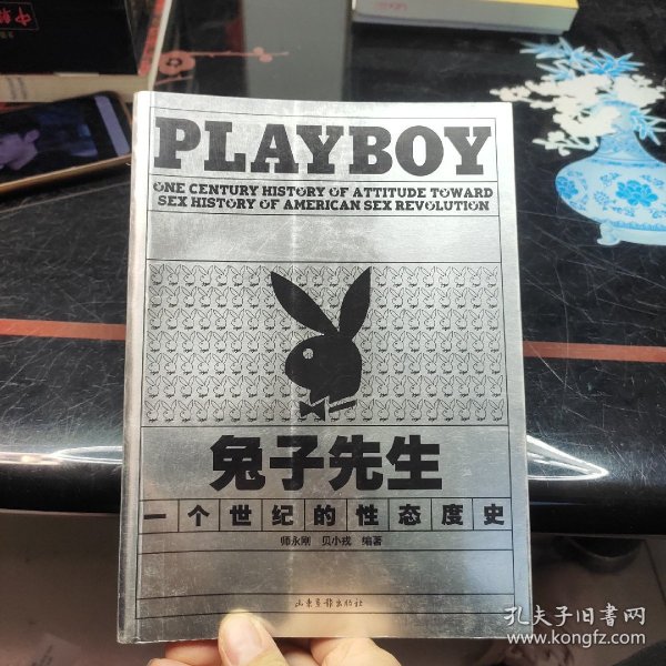 兔子先生：PLAYBOY 一个世纪的性态度史