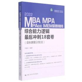 MBA、MPA、MPAcc、MEM管理类联考综合能力逻辑最后冲刺18套卷（含快速提分技法）