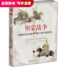 明蒙战争 明朝军队征伐史与蒙古骑兵盛衰史