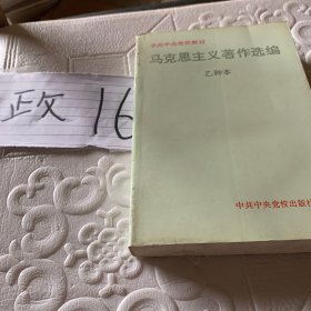 马克思主义著作选编 乙种本