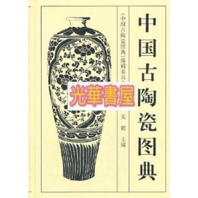 中国古陶瓷图典（正版）